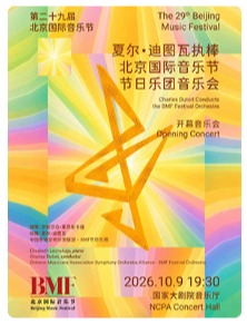琴键抒怀·罗马映声”夏尔·迪图瓦执棒北京国际音乐节节日乐团音乐会-第二十九届北京国际音乐节开幕