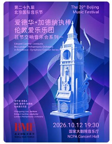 “英伦声起·乐韵流芳”爱德华·加德纳执棒伦敦爱乐乐团驻节交响音乐会系列一-第二十九届北京国际音乐节