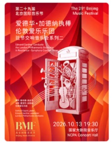 “指尖华章·耳畔交响”爱德华·加德纳执棒伦敦爱乐乐团驻节交响音乐会系列二－第二十九届北京国际音乐节
