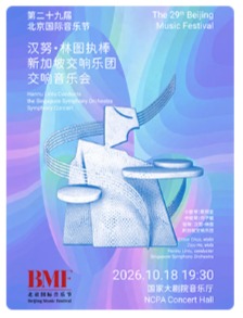 “协奏鸣和·巨人登峰”汉努·林图执棒新加坡交响乐团交响音乐会-第二十九届北京国际音乐节