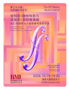 “琴弓对话·双声和鸣”安特耶·魏特哈斯与基薇莉·多尔肯演绎莫扎特钢琴与小提琴奏鸣曲音乐会-第二十九届北京国际音乐节