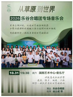 从草原到世界——乐谷合唱团专场音乐会