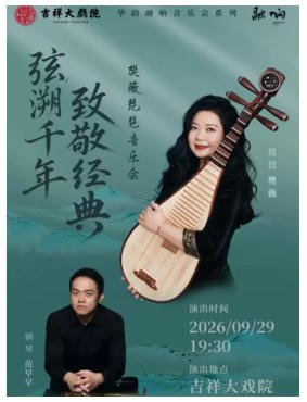吉祥大戏院9月29日弦溯千年 致敬经典——樊薇琵琶音乐会