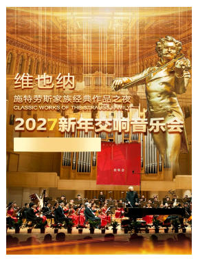 维也纳施特劳斯家族经典作品之夜·2027新年交响音乐会