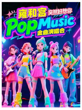 小喜鹊剧场金曲演唱会