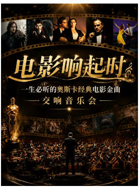 “电影响起时”一生必听的奥斯卡电影金曲交响音乐会｜海上钢琴师·我心永恒