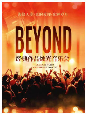海阔天空·真的爱你·光辉岁月｜beyond经典名曲烛光音乐会
