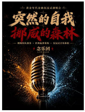《突然的自我·挪威的森林》黄金年代金曲沉浸式演唱会