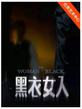 上海话剧艺术中心 英国经典惊悚剧中文版 《黑衣女人》-“好悬！悬疑剧场”
