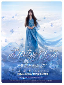孟庭苇《孟里花落知多少·花开如初》巡回演唱会-北京站·收官站
