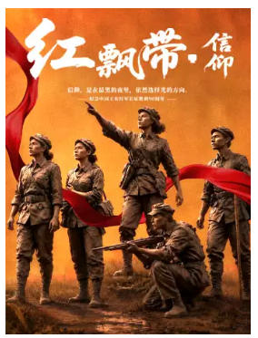 舞台剧《红飘带•信仰》 丨 纪念工农红军长征胜利90周年