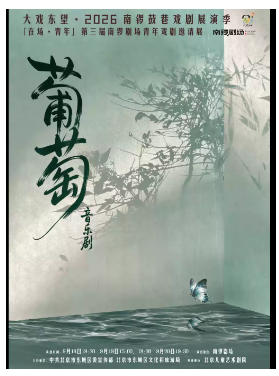 原创音乐剧《葡萄》