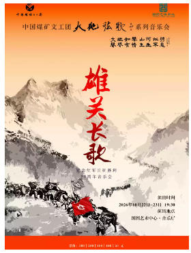 中国煤矿文工团“大地弦歌”系列音乐会 《雄关长歌》纪念红军长征胜利90周年音乐会