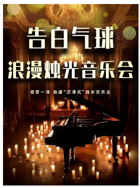 《告白气球》《我们的爱》流行金曲浪漫烛光音乐会