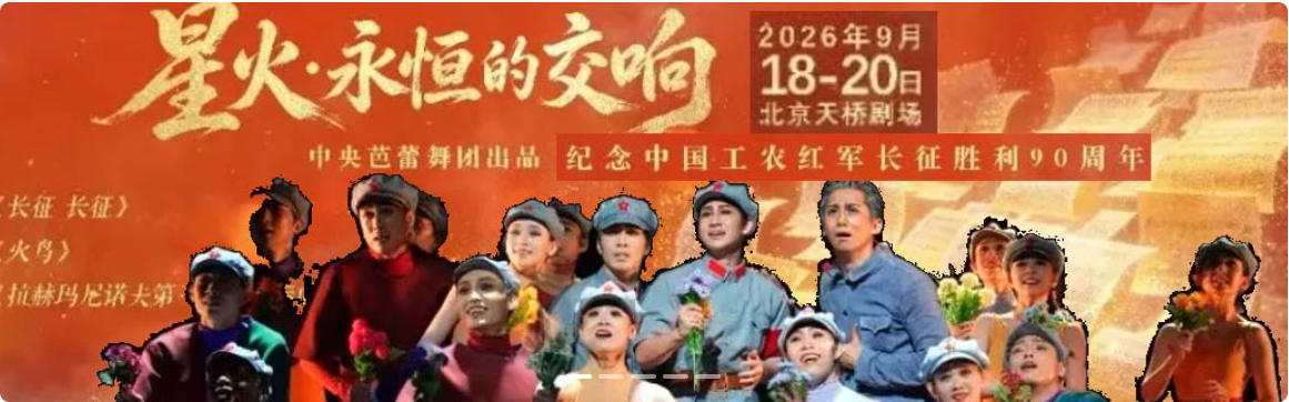 中央芭蕾舞团《星火·永恒的交响》