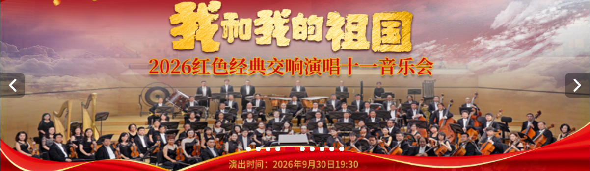 我和我的祖国一 2026 红色经典交响演唱十一音乐会