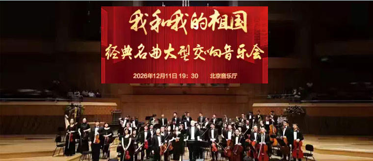我和我的祖国—经典名曲大型交响音乐会