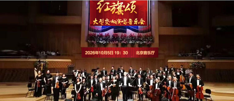红旗颂—国庆大型交响演唱音乐会