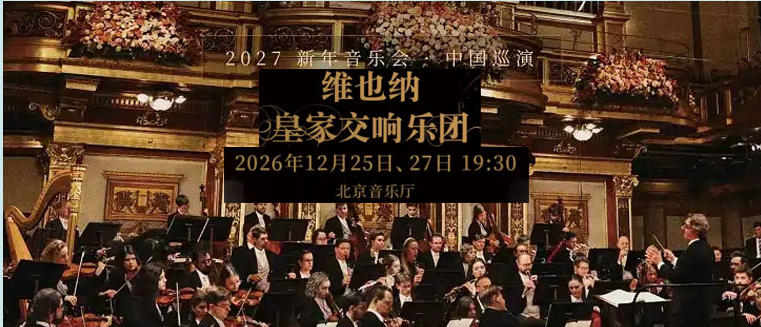  2027新年音乐会