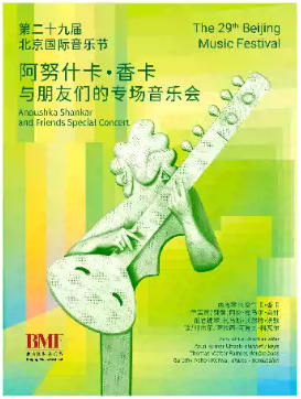 第二十九届北京国际音乐节 阿努什卡·香卡与朋友们的专场音乐会