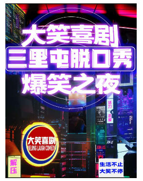 三里屯脱口秀｜周一至周日｜综艺卡司｜吐槽爆笑大会｜开心互动｜【大笑喜剧】即兴之夜精品秀＞