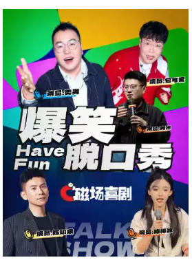 磁场喜剧x南锣鼓巷丨北京必打卡 | 全国知名脱口秀喜剧大咖空降 | 周一至周日持续爆笑 | 双人优惠