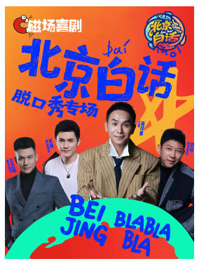 9月20日 | 陈印泉脱口秀专场《北京白话》| 磁场喜剧&南锣鼓巷