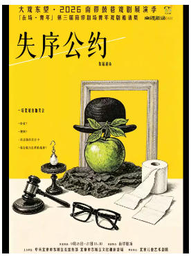 舞蹈剧场《失序公约》