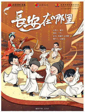 北京儿艺--儿童剧《长安在哪里》