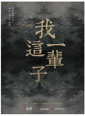 北京曲剧《我这一辈子》