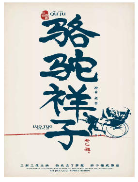 北京曲剧《骆驼祥子》