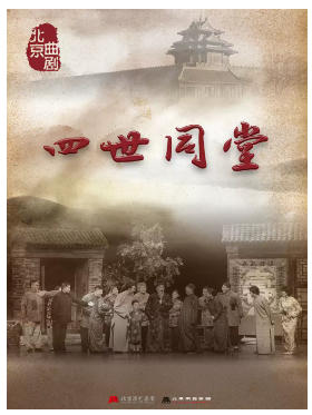 北京曲剧《四世同堂》
