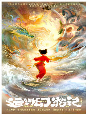 北京曲剧儿童剧《运河幻游记》