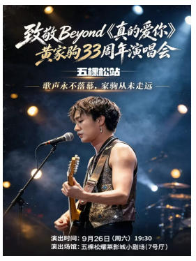 五棵松·致敬Beyond《真的爱你》黄家驹33周年演唱会