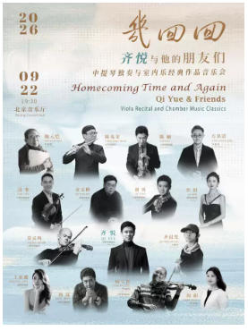 《几回回—齐悦与他的朋友们》中提琴独奏与室内乐经典作品音乐会