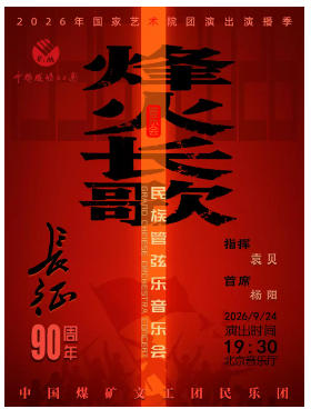 中国煤矿文工团《烽火长歌》民族管弦音乐会
