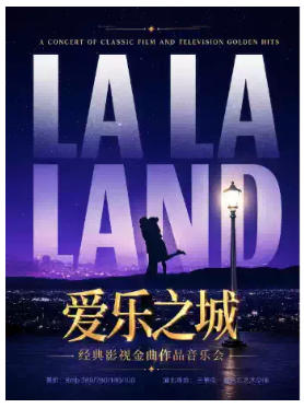 爱乐之城”—《一生所爱》《我心永恒》经典影视金曲作品音乐会｜家庭亲子｜约会打卡