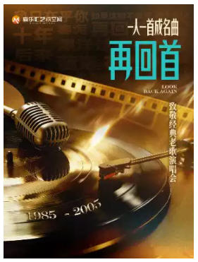 「再回首」一人一首成名曲-致敬经典老歌演唱会