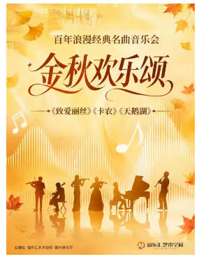 “金秋欢乐颂”-《欢乐颂》《天鹅湖》百年浪漫经典名曲音乐会|家庭亲子|约会打卡