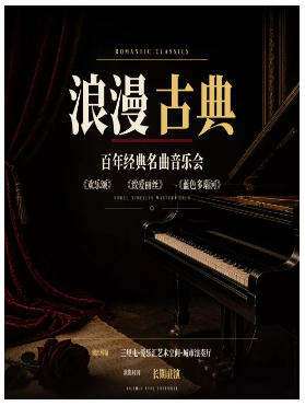 三里屯｜“浪漫古典”—《欢乐颂》《致爱丽丝》《蓝色多瑙河》百年经典名曲系列音乐会｜情侣约会｜亲子出行