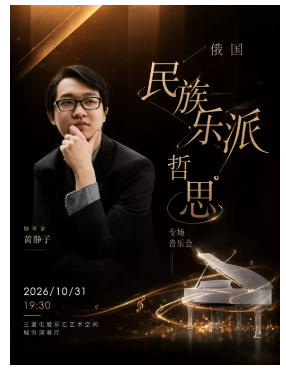 「俄国民族乐派哲思」黄静子钢琴独奏音乐会