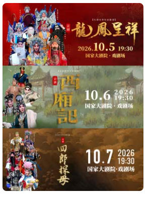 天津市青年京剧团 京剧《龙凤呈祥》《西厢记》《四郎探母》