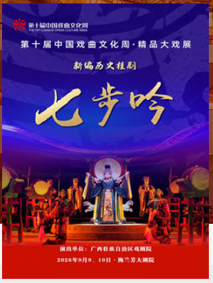 第十届中国戏曲文化周·精品大戏展新编历史桂剧《七步吟》