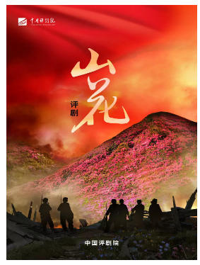 中国评剧院 评剧《山花》