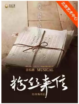 音乐剧《粉丝来信》中文版