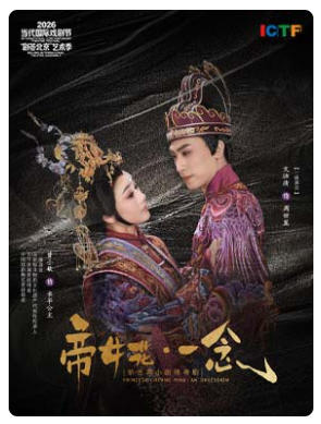 广东粤剧院粤剧《帝女花·一念》-2026当代国际戏剧节小剧场优秀戏曲展演