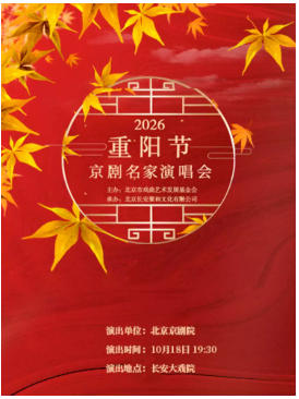 长安大戏院10月18日 2026重阳节京剧名家演唱会