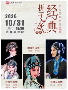 吉祥大戏院10月31日 昆曲《牡丹亭·惊梦·寻梦》《烂柯山·痴梦》吉祥雅韵系列展演