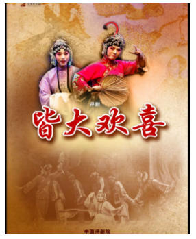 吉祥大戏院11月2日 评剧《皆大欢喜》吉祥绽放中国评剧院经典剧目展演