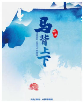 吉祥大戏院11月4日 评剧《马背上下》吉祥绽放中国评剧院经典剧目展演
